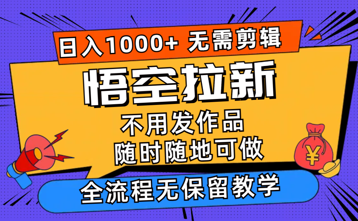 悟空拉新日入1000+无需剪辑当天上手，一部手机随时随地可做，全流程无...-heixxmi