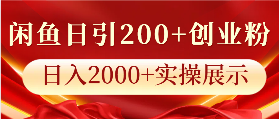 闲鱼日引200+创业粉，日入2000+实操展示-heixxmi