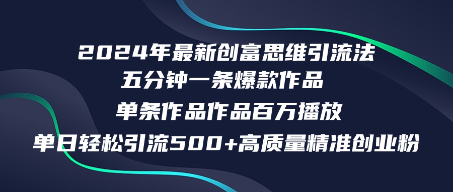 2024年最新创富思维日引流500+精准高质量创业粉，五分钟一条百万播放量...-heixxmi