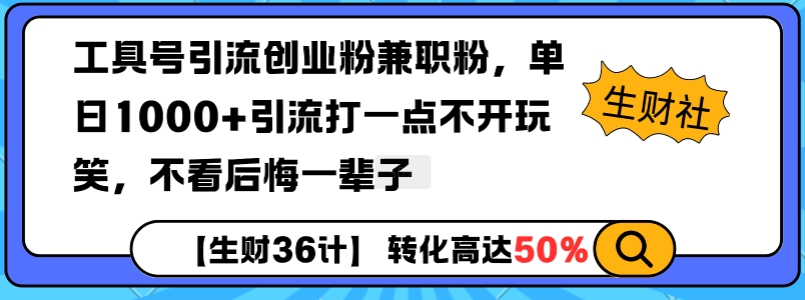 工具号引流创业粉兼职粉，单日1000+引流打一点不开玩笑，不看后悔一辈子【揭秘】-heixxmi