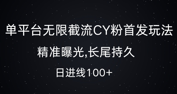 单平台无限截流创业粉首发玩法，精准曝光，长尾持久，日引流100+【揭秘】-heixxmi
