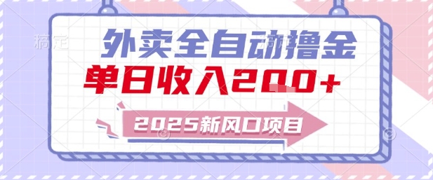 2025新风口外卖全自动撸金，单日收入2张+【揭秘】-heixxmi
