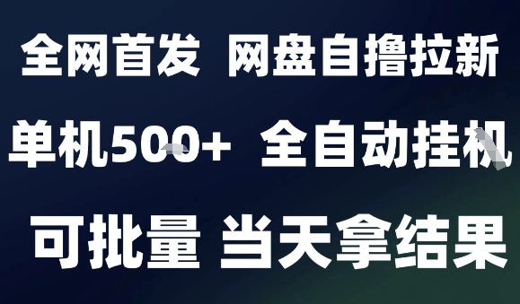 2025最新九月网盘自撸拉新，全自动运行，解放双手，日入5张+，小白可玩，批量操作【揭秘】-heixxmi
