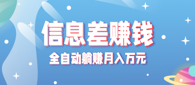 零成本零门槛信息差项目，只需一部手机实现全自动躺赚月入万元-heixxmi