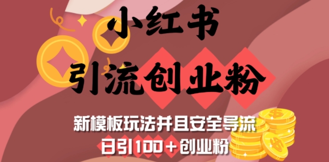 小红书引流创业粉，新模板玩法并且安全导流，日引100+创业粉-heixxmi