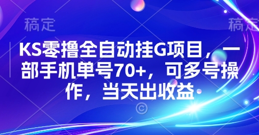KS零撸全自动挂G项目，一部手机单号70+，可多号操作，当天出收益【揭秘】-heixxmi
