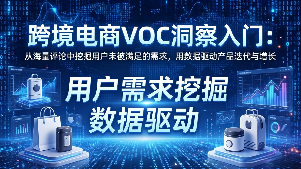 跨境电商VOC洞察入门：从海量评论中挖掘用户未被满足的需求，用数据驱动产品迭代与增长-heixxmi