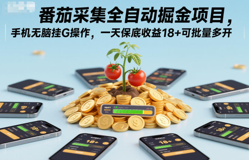 番茄采集全自动掘金项目，手机无脑挂G操作，一天保底收益18+可批量多开【揭秘】-heixxmi