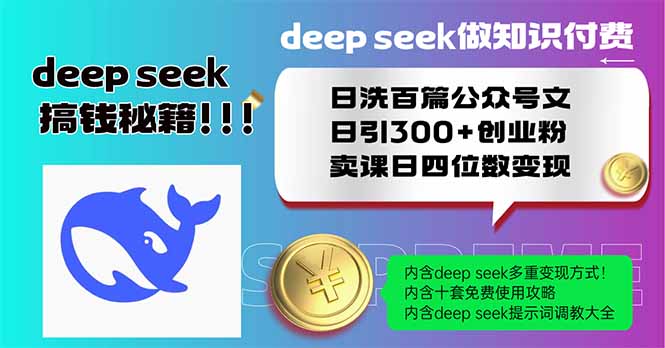 Deep seek做知识付费日洗百篇公众号文日引300+创业粉，卖课日四位数变...-heixxmi
