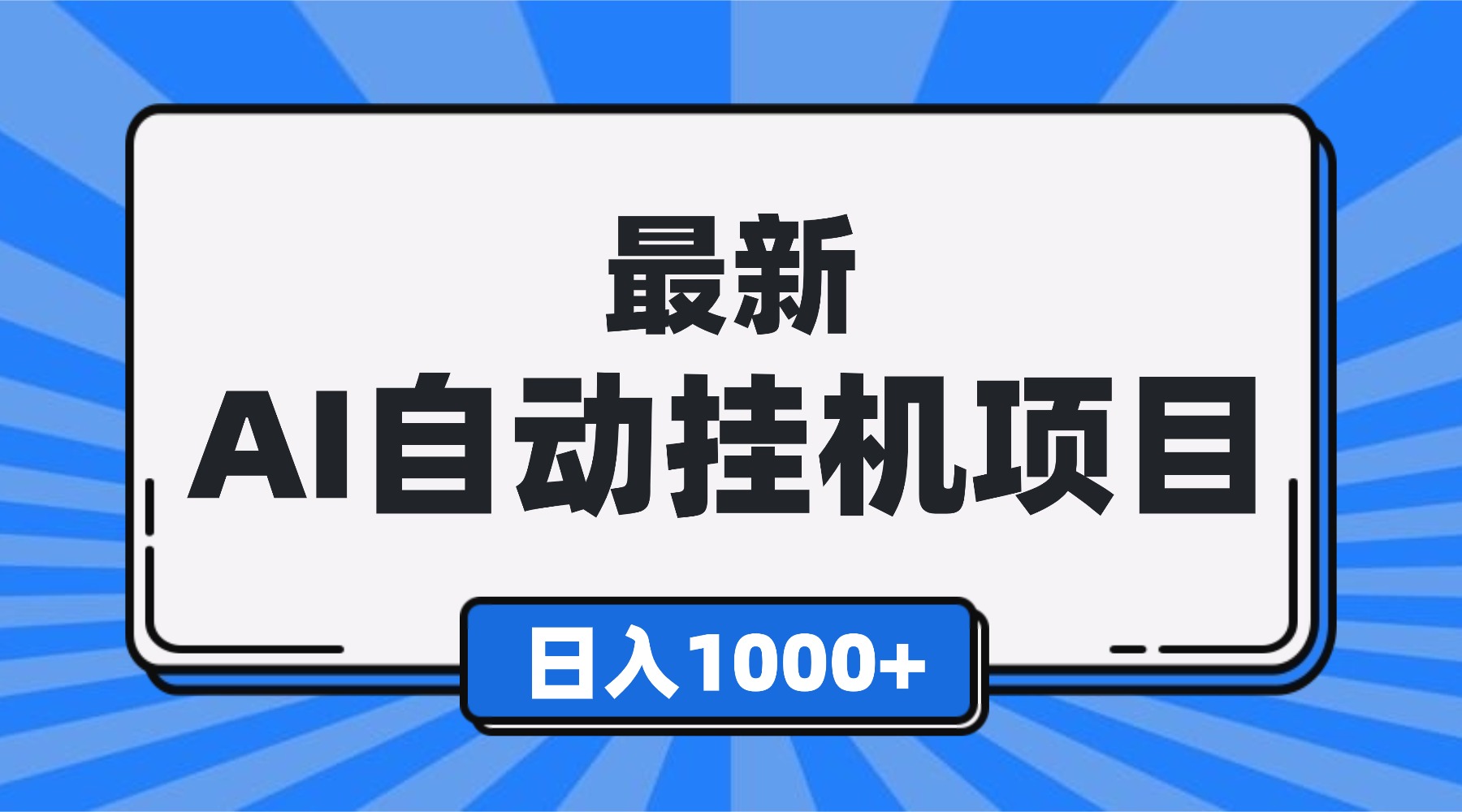 最新全自动挂机项目，单人日收益1000+，可批量，小白轻松上手！-heixxmi