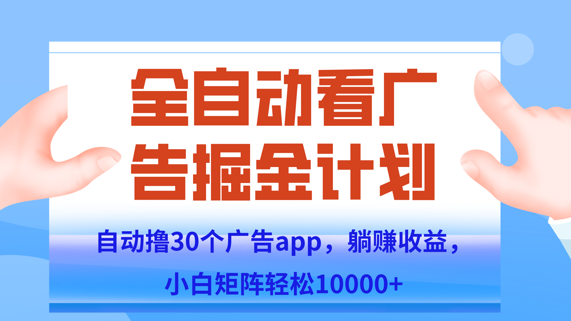 自动撸广告躺赚，单设备200+，矩阵做轻松10000+（附脚本保姆级教程）-heixxmi