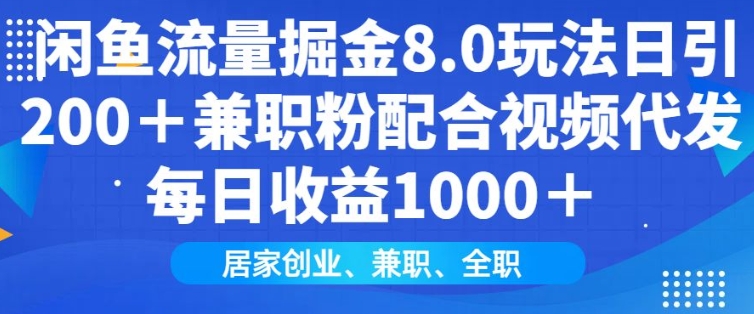 闲鱼流量掘金8.0玩法日引200+兼职粉配合视频代发日入多张收益，适合互联网小白居家创业-heixxmi