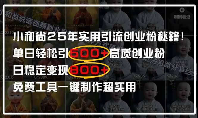 小和尚2025年实用引流秘籍！单日轻松引500+高质量创业粉，日变现800+，...-heixxmi