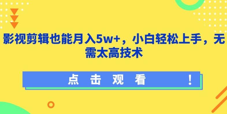 影视剪辑也能月入5w+，小白轻松上手，无需太高技术【揭秘】-heixxmi