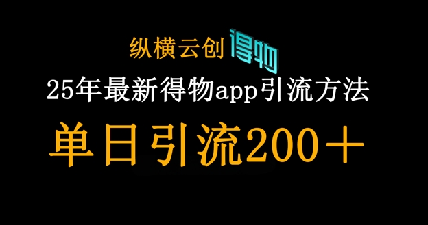 25年最新得物app引流创业粉方法，单日引流200+-heixxmi