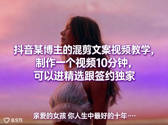 抖音某博主的混剪文案视频教学，制作一个视频10分钟，可以进精选跟签约独家-heixxmi