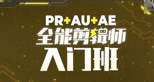 PR+AU+AE全能剪辑师入门班，剪辑入门必学课程-heixxmi