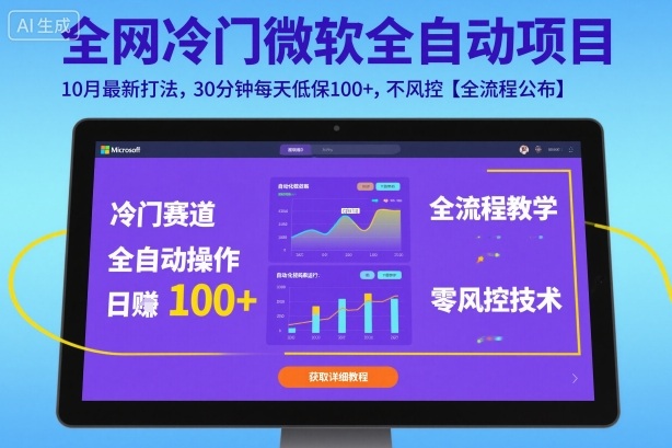 全网冷门微软全自动挂G项目，10月最新打法，30分钟每天低保100+，不风控【全流程公布】【揭秘】-heixxmi