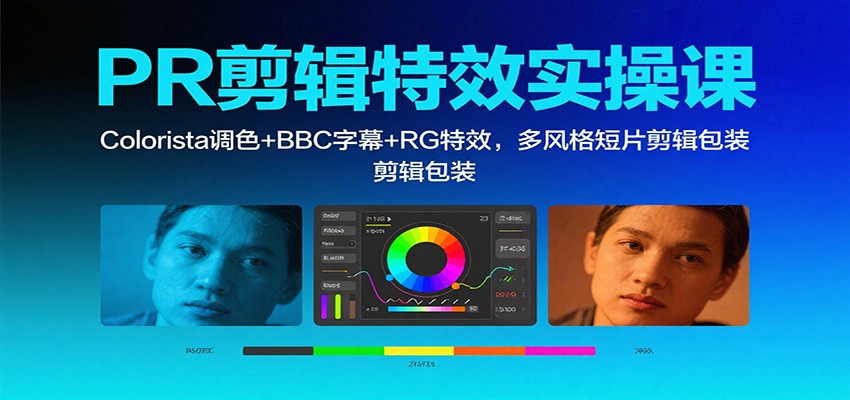 PR剪辑特效实操课：Colorista调色+BBC字幕+RG特效，多风格短片剪辑包装-heixxmi