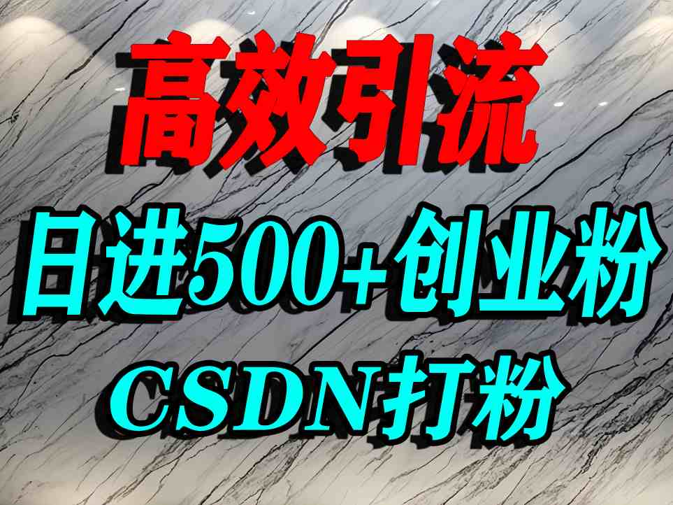 怎么打创业粉？CSDN又一个你不知道的打粉引流神秘平台，单人日引500+精准流量-heixxmi