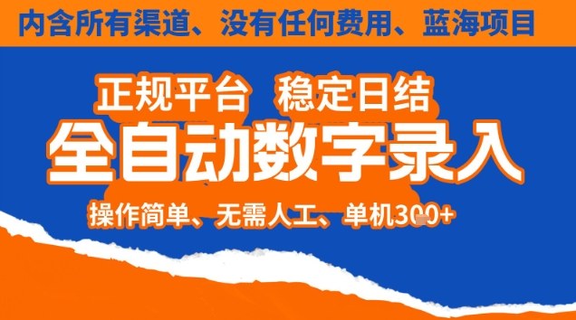 全自动数字录入，单机日入3张+，内含所有渠道全程免费零成本，操作简单可矩阵开干【揭秘】-heixxmi