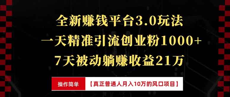 全新裂变引流赚钱新玩法，7天躺赚收益21w+，一天精准引流创业粉1000+，...-heixxmi