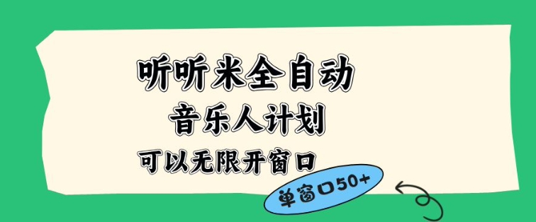 听听米全自动音乐人计划，一个白名单可以多开账号，矩阵操作，无需人工，到窗口50+【揭秘】-heixxmi