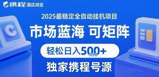 携程浏览全自动挂G项目 附号源可矩阵 轻松日入5张+【揭秘】-heixxmi
