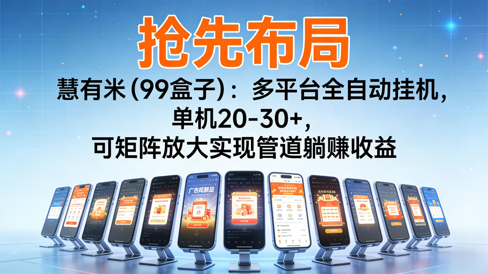 抢先布局慧有米(99盒子)：多平台全自动挂机，单机20-30+，可矩阵实现管道躺赚-heixxmi