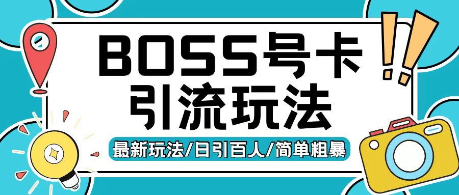Boss直聘流量卡引流变现玩法，日引200+创业粉【揭秘】-heixxmi