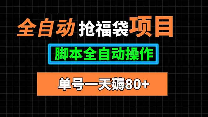 全自动抢福袋项目，单号一天80+脚本全自动操作-heixxmi
