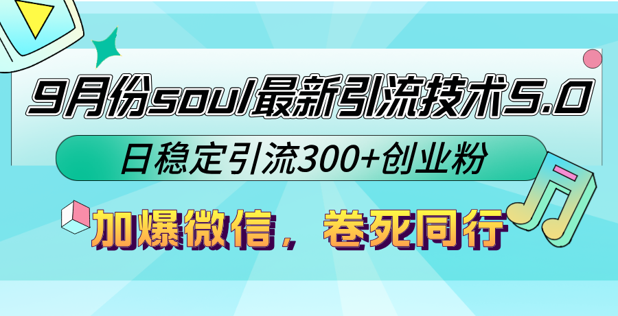 9月份soul最新引流技术5.0，日稳定引流300+创业粉，加爆微信，卷死同行-heixxmi