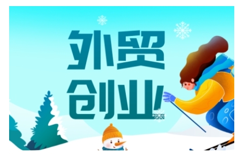 2025外贸创业全攻略，从入门到精通的全面指导-heixxmi