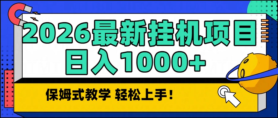 2026最新自动挂机项目长期稳定单日收益1000+-heixxmi