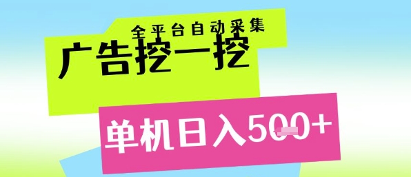广告挖一挖全自动采集，单机日入5张+，小白轻松矩阵【揭秘】-heixxmi