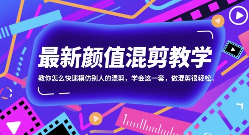 最新颜值混剪教学，教你怎么快速模仿别人的混剪，学会这一套，做混剪很轻松-heixxmi