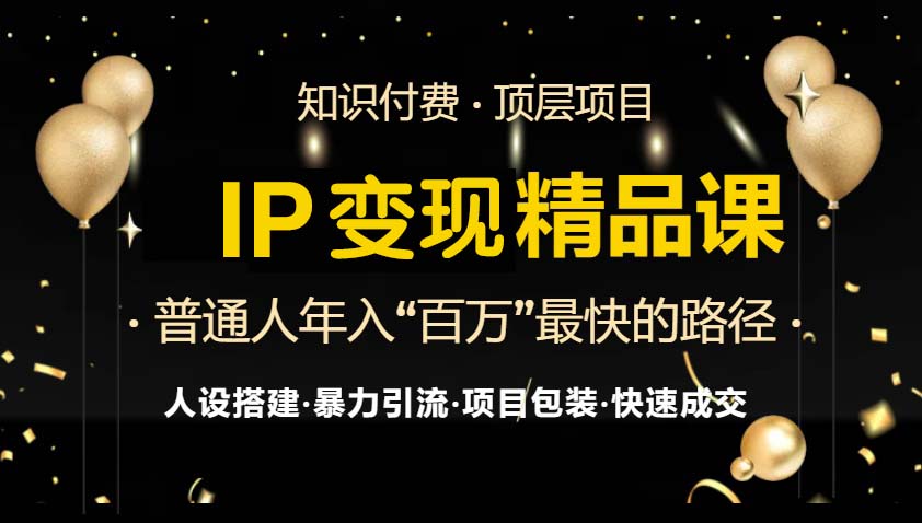 IP变现最新精品课程，知识付费全流程+最强引流术+小白避坑指南-heixxmi