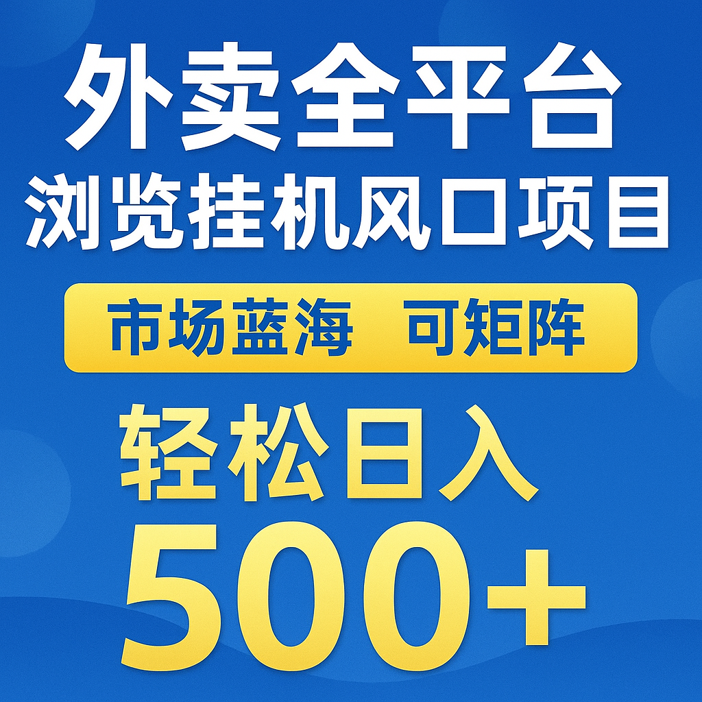 外卖全平台浏览挂机掘金项目 蓝海市场 可矩阵复制放大 轻松日入500+-heixxmi