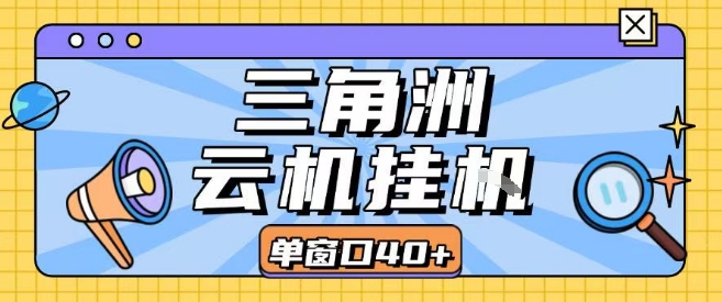 三角洲全自动挂G跑刀实操课程单窗口30+可批量矩阵操作不吃电脑配置开机就能干【揭秘】-heixxmi