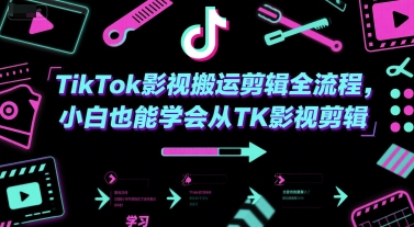 TikTok影视搬运剪辑全流程，小白也能学会从TK影视剪辑-heixxmi