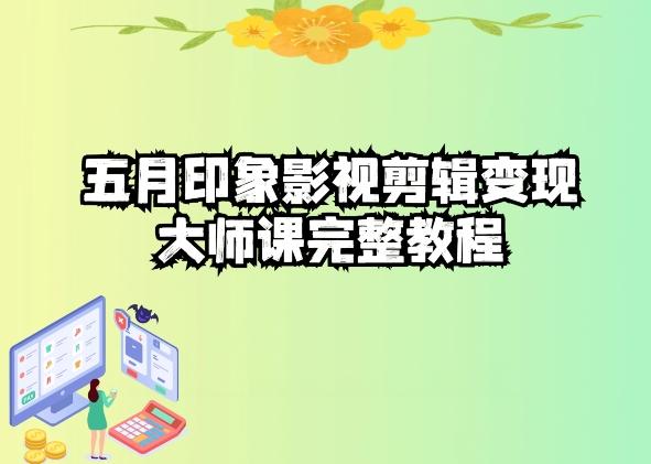 五自印象影视剪辑变现大师课完整教程-heixxmi