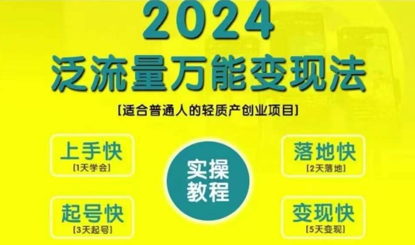 创业变现教学，2024泛流量万能变现法，适合普通人的轻质产创业项目-heixxmi