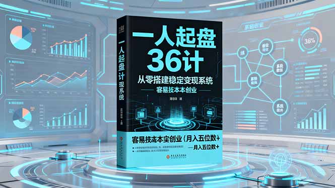 一人起盘36计：从零搭建稳定变现系统，实现低成本创业，月入五位数+-heixxmi