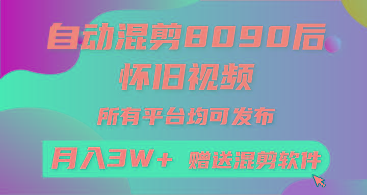 自动混剪8090后怀旧视频，所有平台均可发布，矩阵操作月入3W+附工具+素材-heixxmi