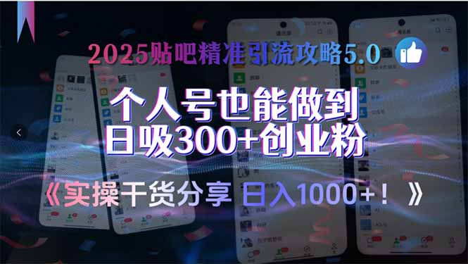 2025贴吧精准引流攻略5.0，实操干货分享，个人号也能做到日吸300+创业...-heixxmi