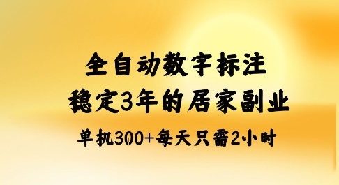 全自动数字标注，稳定3年的蓝海项目，居家也能矩阵开干的副业，单机日入3张+【揭秘】-heixxmi