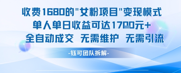 外面收费1680的女粉项目变现，单人单日收益可达1.7k，全自动成交无需维护-heixxmi