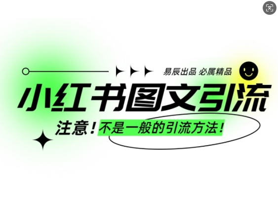小红书图文引流创业粉，最稳引流方法，日引300+可批量操作-heixxmi