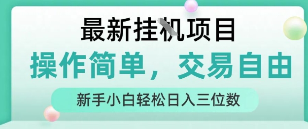 最新挂G项目，人人可上手，操作简单， 每天24小时自动运行轻松日入三位数【揭秘】-heixxmi