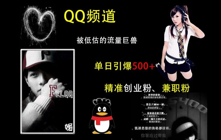 QQ频道：被低估的流量巨兽，单日引爆500+精准创业粉、兼职粉的引流秘籍-heixxmi